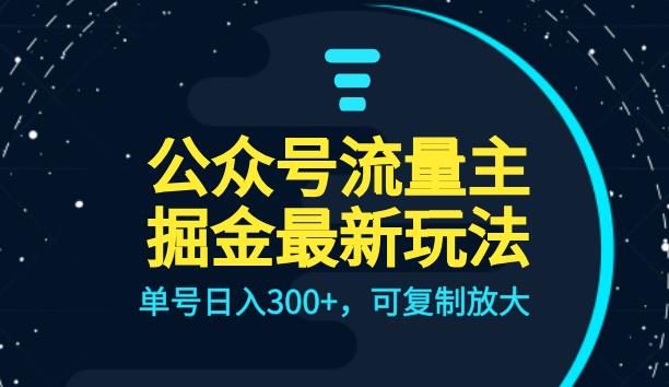 公众号流量主升级玩法，单号日入300+，可复制放大，全AI操作【揭秘】-韬哥副业项目资源网