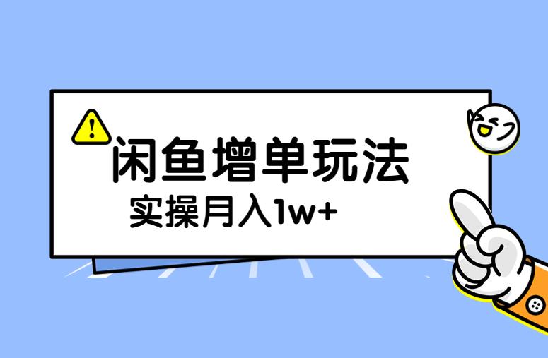 谋金优略陪怕课程闲鱼增单，一单利润200-300+目前公司盈利破10万独家玩法-韬哥副业项目资源网