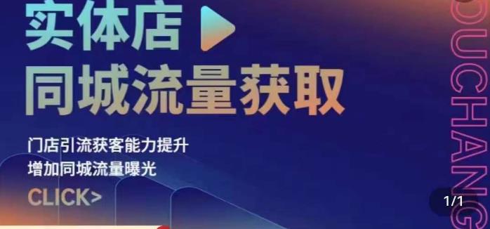 实体店同城流量获取（账号+视频+直播+团购设计实操）门店引流获客能力提升，增加同城流量曝光-韬哥副业项目资源网