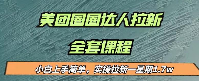 最近很火的美团圈圈拉新项目，小白上手简单，实测一星期收益17000（附带全套教程）-韬哥副业项目资源网