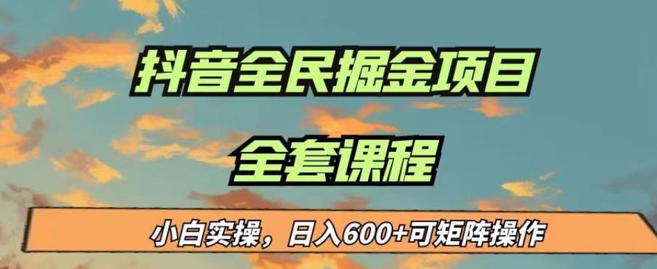 最新蓝海项目抖音全民掘金，小白实操日入600＋可矩阵操作【揭秘】-韬哥副业项目资源网