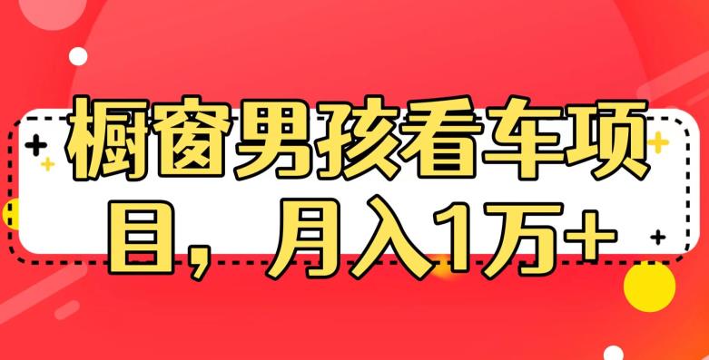 定制橱窗男孩看车图片，月入1w+【揭秘】-韬哥副业项目资源网