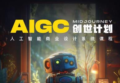 y园糖AIGC创世计划，人工智能商业设计系统课程-韬哥副业项目资源网