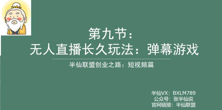 半仙联盟创业之路：无人直播永久玩法，弹幕游戏【揭秘】-韬哥副业项目资源网