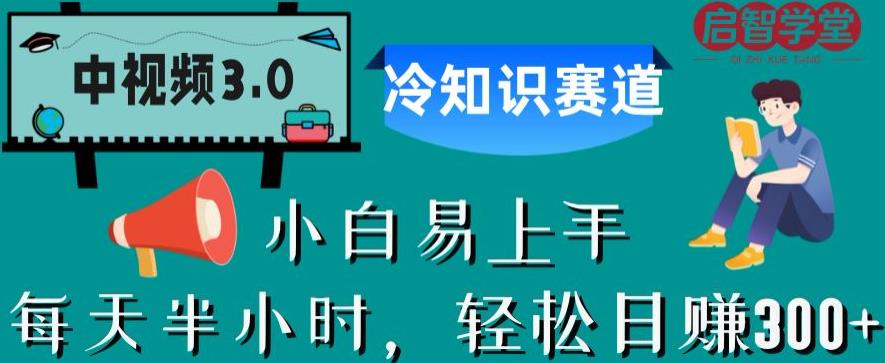 中视频3.0.冷知识赛道：每天半小时，轻松日赚300+【揭秘】-韬哥副业项目资源网