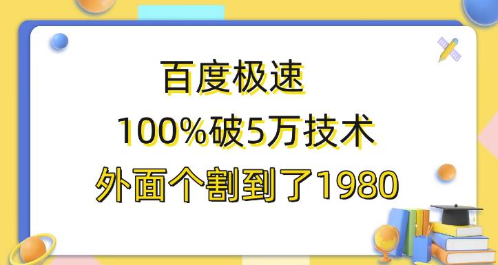 百度极速版百分之百破5版本随便挂外面割到1980【揭秘】-韬哥副业项目资源网