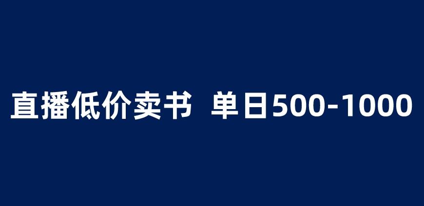 抖音半无人直播，1.99元卖书项目，简单操作轻松日入500＋ 【揭秘】-韬哥副业项目资源网