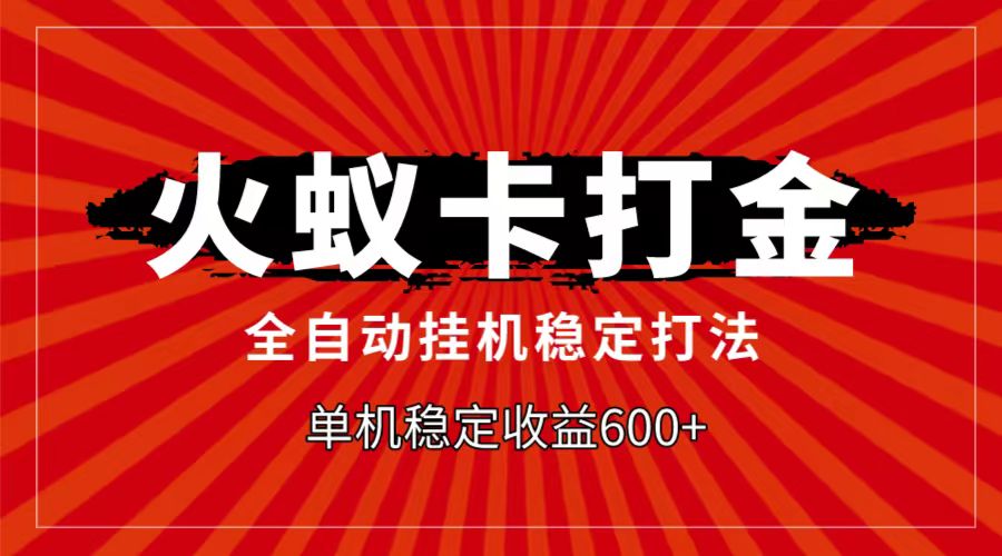 火蚁卡打金项目，自动挂机稳定玩法，单机日入600+-韬哥副业项目资源网