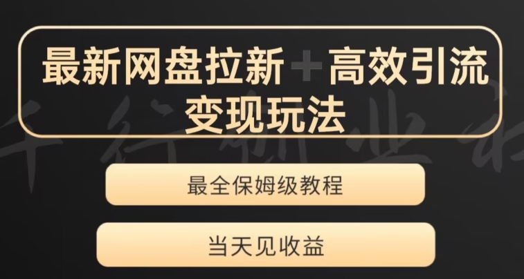 最新最全夸克网盘拉新变现玩法，多种裂变，举一反三变现玩法【揭秘】-韬哥副业项目资源网