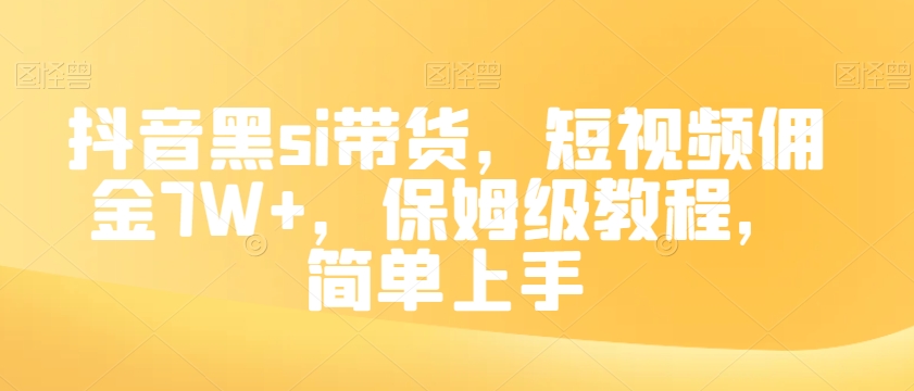 抖音黑si带货，短视频佣金7W+，保姆级教程，简单上手【揭秘】-韬哥副业项目资源网