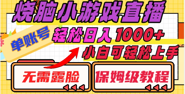 烧脑小游戏直播，单账号日入1000+，无需露脸，小白可轻松上手（保姆级教程）【揭秘】-韬哥副业项目资源网