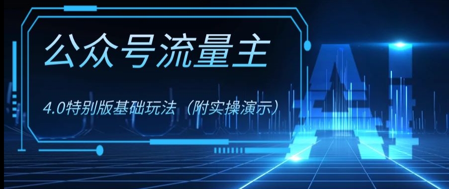 公众号流量主4.0特别版玩法，0成本0门槛项目（付实操演示）【揭秘】-韬哥副业项目资源网