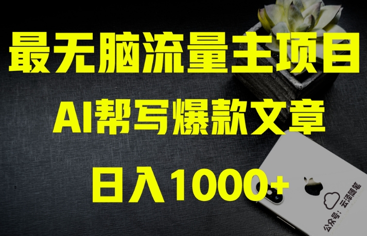 AI流量主掘金月入1万+项目实操大揭秘！全新教程助你零基础也能赚大钱-韬哥副业项目资源网