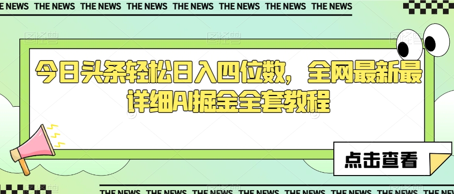 今日头条轻松日入四位数，全网最新最详细AI掘金全套教程【揭秘】-韬哥副业项目资源网