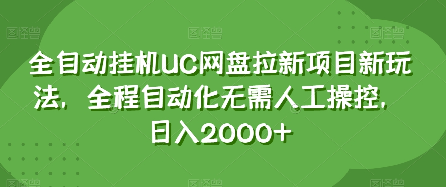 全自动挂机UC网盘拉新项目新玩法，全程自动化无需人工操控，日入2000+【揭秘】-韬哥副业项目资源网