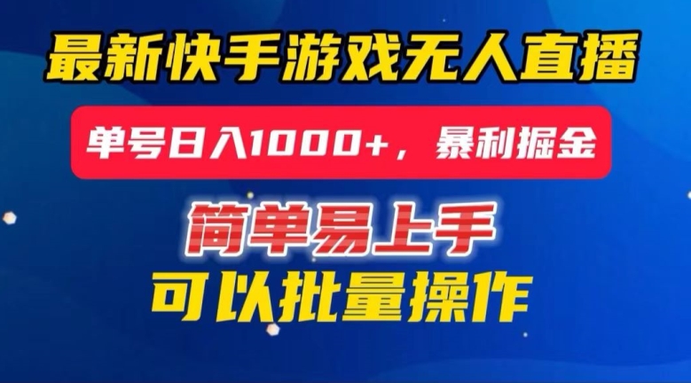 快手无人直播暴利掘金，24小时无人直播，单号日入1000+【揭秘】-韬哥副业项目资源网