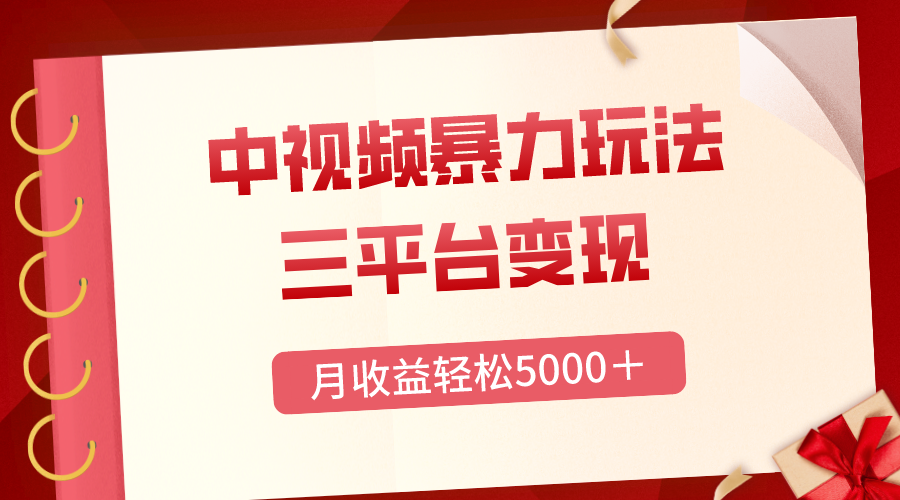 （8248期）三平台变现，月收益轻松5000＋，中视频暴力玩法，每日热点的正确打开方式-韬哥副业项目资源网