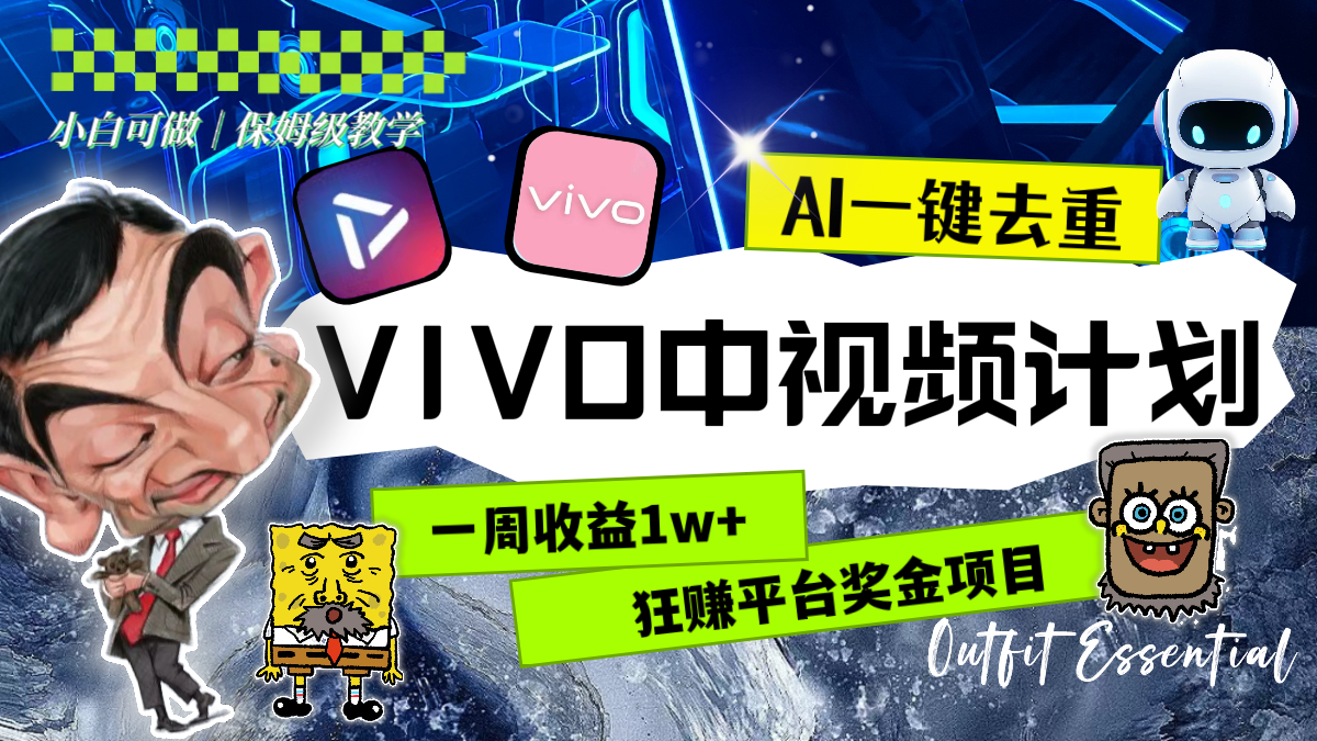 （8427期）一周收益1w+的VIVO中视频计划，用AI一键去重，狂赚平台奖金（教程+素材）-韬哥副业项目资源网