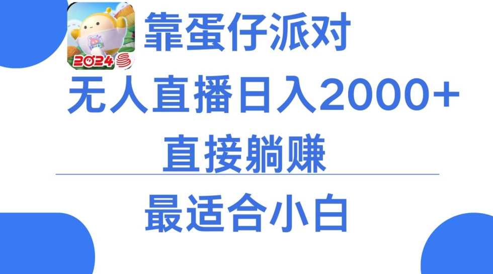 靠蛋仔派对无人直播每天只需2小时日入2000+，直接躺赚，小白最适合，保姆式教学【揭秘】-韬哥副业项目资源网