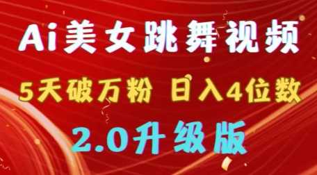 靠Ai美女跳舞视频，5天破万粉，日入4位数，多种变现方式，升级版2.0【揭秘】-韬哥副业项目资源网