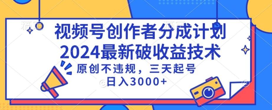 视频号分成计划最新破收益技术，原创不违规，三天起号日入1000+【揭秘】-韬哥副业项目资源网