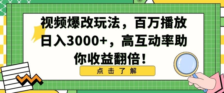 视频爆改玩法，百万播放日入3000+，高互动率助你收益翻倍【揭秘】-韬哥副业项目资源网