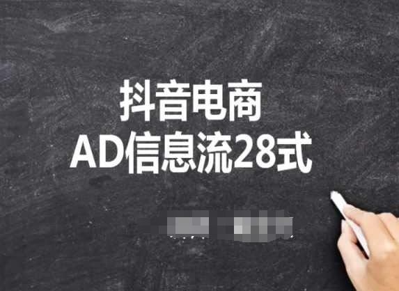 抖音电商AD信息流28式，小白必看的抖音广告投放课程-韬哥副业项目资源网