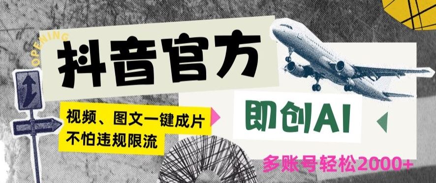 抖音官方即创AI一键图文带货不怕违规限流日入2000+【揭秘】-韬哥副业项目资源网