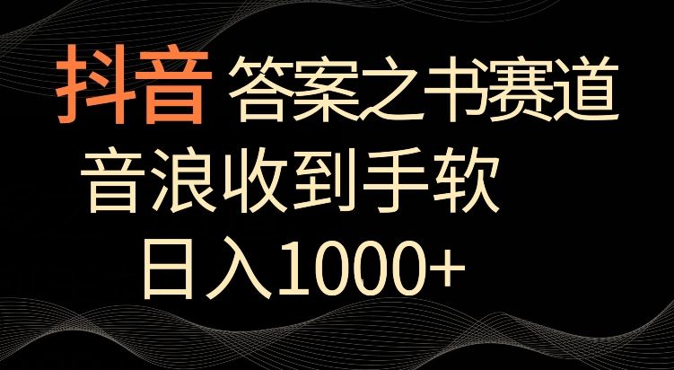 抖音答案之书赛道，每天两三个小时，音浪收到手软，日入1000+【揭秘】-韬哥副业项目资源网