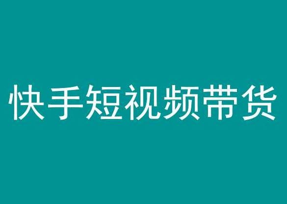 快手短视频带货，操作简单易上手，人人都可操作的长期稳定项目!-韬哥副业项目资源网