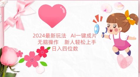 2024最新玩法，AI一键生成图文带货， 无脑操作，新人轻松上手【揭秘】-韬哥副业项目资源网