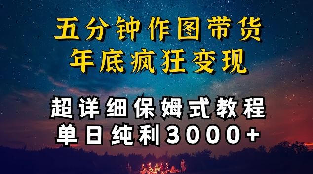 五分钟作图带货疯狂变现，超详细保姆式教程单日纯利3000+【揭秘】-韬哥副业项目资源网