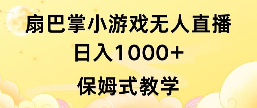 抖音最强风口，扇巴掌无人直播小游戏日入1000+，无需露脸，保姆式教学【揭秘】-韬哥副业项目资源网