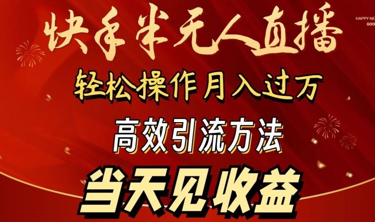 2024快手半无人直播，简单操作月入1W+ 高效引流当天见收益【揭秘】-韬哥副业项目资源网