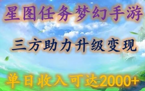 星图任务梦西手游，三方助力变现升级3.0.单日收入可达2000+【揭秘】-韬哥副业项目资源网