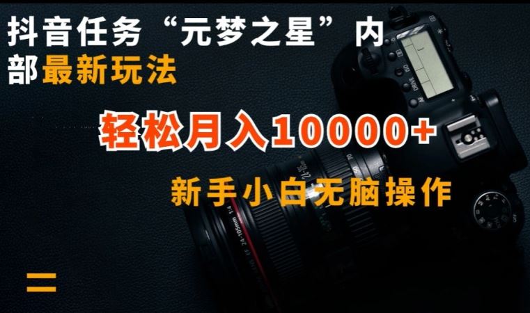 抖音任务“元梦之星”内部最新玩法，新手小白无脑操作，轻松月入10000+【揭秘】-韬哥副业项目资源网