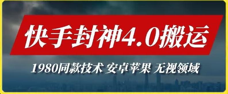 最新快手封神4.0搬运技术，收费1980的技术，无视安卓苹果 ，无视领域【揭秘】-韬哥副业项目资源网