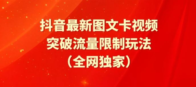 抖音最新图文卡视频、醒图模板突破流量限制玩法【揭秘】-韬哥副业项目资源网