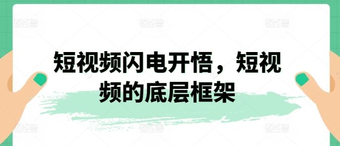 短视频闪电开悟，短视频的底层框架-韬哥副业项目资源网