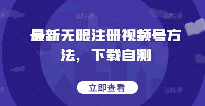 最新无限注册视频号方法，下载自测-韬哥副业项目资源网