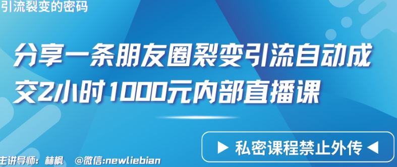 分享一条朋友圈裂变引流自动成交2小时1000元内部直播课【揭秘】-韬哥副业项目资源网