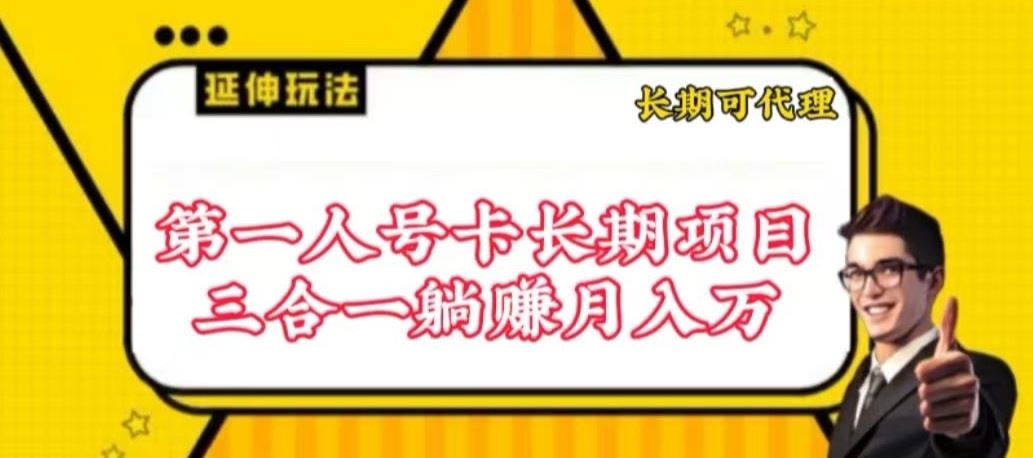 流量卡长期项目，低门槛 人人都可以做，可以撬动高收益【揭秘】-韬哥副业项目资源网