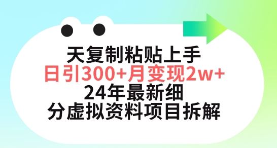 三天复制粘贴上手日引300+月变现五位数，小红书24年最新细分虚拟资料项目拆解【揭秘】-韬哥副业项目资源网