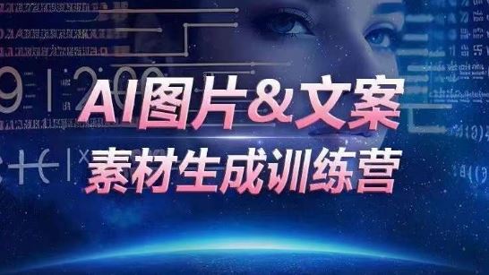 AI图片&文案素材生成训练营，海量素材一键生成，高效运营，提升数倍人效-韬哥副业项目资源网