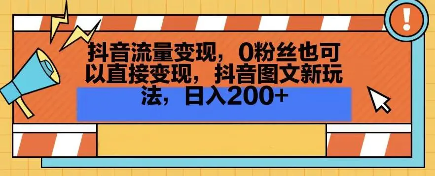 抖音流量变现，0粉丝也可以直接变现，抖音图文新玩法，日入200+【揭秘】-韬哥副业项目资源网