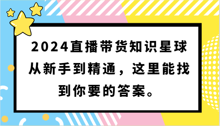 2024直播带货知识星球，从新手到精通，这里能找到你要的答案。-韬哥副业项目资源网