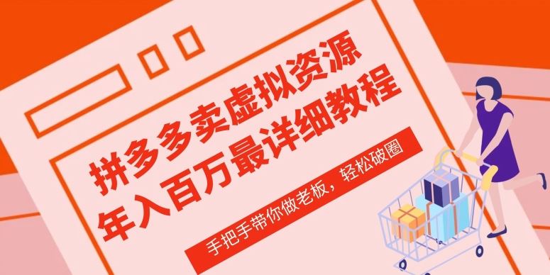 拼多多店铺—虚拟类目从0-1实操详细课程，价值1680-韬哥副业项目资源网