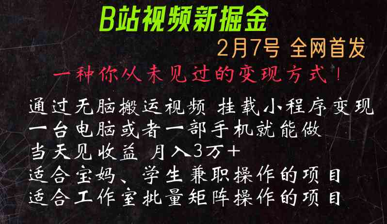 通过搬运视频发到B站，挂载变现小程序进行变现-韬哥副业项目资源网