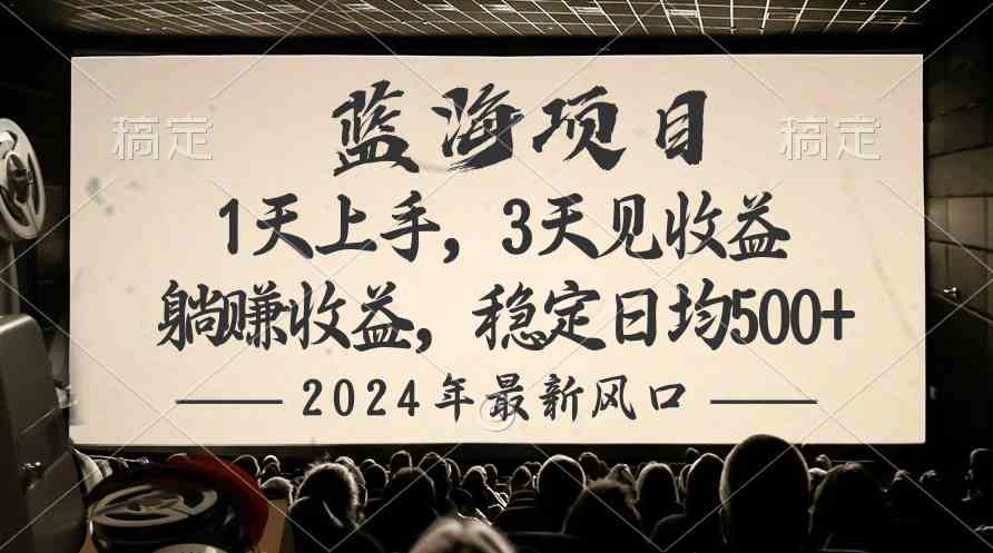 （10090期）2024最新风口项目，躺赚收益，稳定日均收益500+-韬哥副业项目资源网