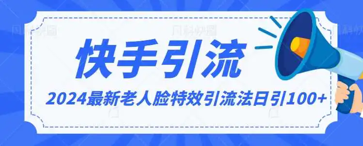 2024全网最新讲解老人脸特效引流方法，日引流100+，制作简单，保姆级教程【揭秘】-韬哥副业项目资源网